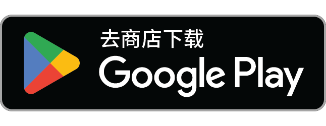 在 Google Play 下載