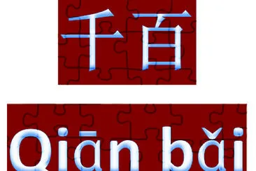 千百