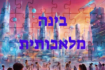 פאזל jigsaw puzzle
