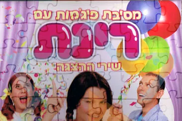 מסיבת פיג׳מות עם רינת