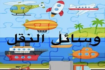 وسائل النقل