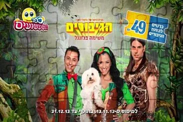 הגיבורים