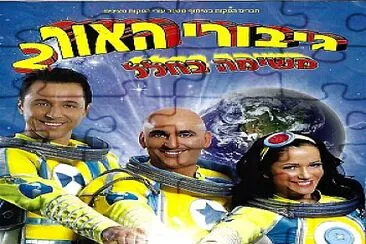 גיבורי האור משימה בחלל