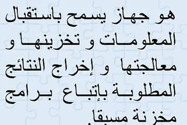 تعريف الحاسوب