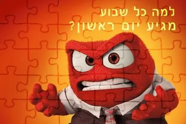 ×™×•× ×¨××©×•×Ÿ jigsaw puzzle