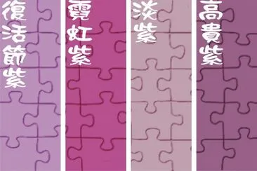 פאזל של ç´«è‰²ç³»åˆ—