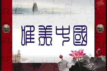 å¾©å¤ jigsaw puzzle