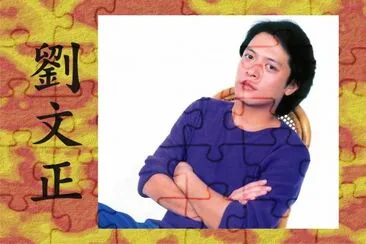 åŠ‰æ–‡æ­£