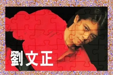 å°ç£åŠ‰æ–‡æ­£