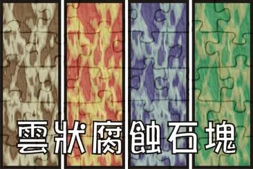 é›²ç‹€è…è•çŸ³å¡Š jigsaw puzzle