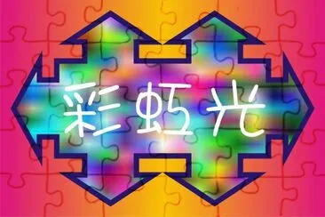 å½©è™¹å…‰ jigsaw puzzle