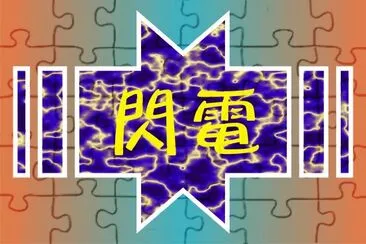é–ƒé›» jigsaw puzzle