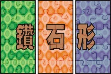 é‘½çŸ³å½¢ jigsaw puzzle