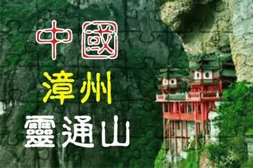 ä¸­åœ‹ï¼æ¼³å·ž éˆé€šå±± jigsaw puzzle