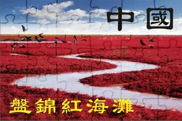 ä¸­åœ‹ï¼ç›¤éŒ¦ç´…æµ·ç˜