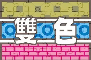 æµ®å­—è¡¨ç¾ é›™è‰² jigsaw puzzle