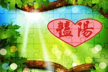 æ–‡å­—æž¶æ¡†è¨­è¨ˆ jigsaw puzzle