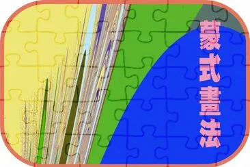 è’™å¼ç•«æ³• jigsaw puzzle