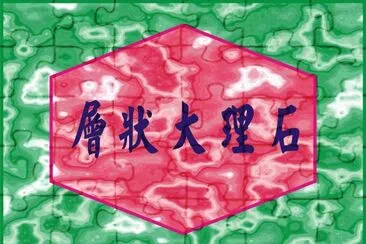 å±¤ç‹€å¤§ç†çŸ³ jigsaw puzzle