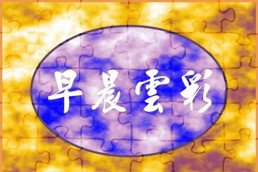æ—©æ™¨é›²å½© jigsaw puzzle