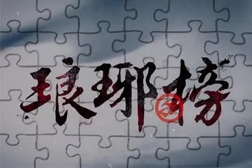 ä¸­åœ‹å¤è£æˆ²åŠ‡ (ç…çŠæ¦œ)