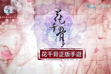 ä¸­åœ‹å¤è£æˆ²åŠ‡ (èŠ±åƒéª¨) jigsaw puzzle