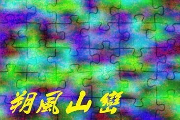 æè³ªå¡«è‰²å°è©±æ–¹å¡Š jigsaw puzzle