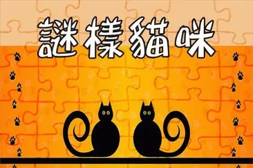 è²“å’ª