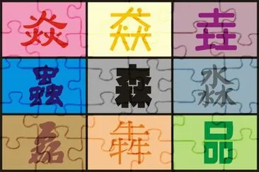 ä¸­æ–‡ä¸‰ç–Šå­—