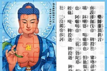 è—¥å¸«çŒé ‚çœŸè¨€