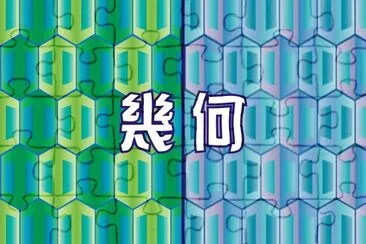 å¹¾ä½• jigsaw puzzle