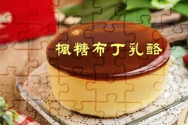 פאזל של æ¥“ç³–å¸ƒä¸ä¹³é…ª