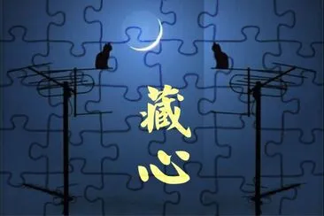 å¿ƒéˆ jigsaw puzzle