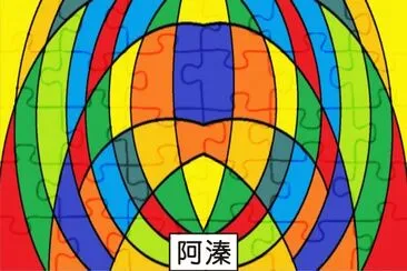 é¡å°„ jigsaw puzzle