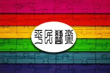 ç„¡é¡Œè‰²å½© jigsaw puzzle