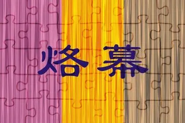 æè³ªå¡«è‰²å°è©±æ–¹å¡Š jigsaw puzzle