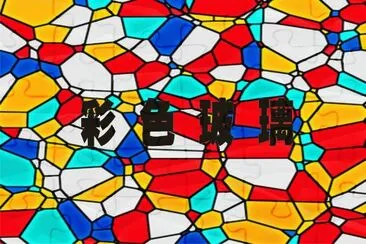 å½©è‰²çŽ»ç’ƒ jigsaw puzzle