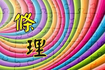 åœ–æ–‡è¨­è¨ˆ jigsaw puzzle