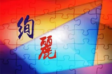 åœ–æ–‡è¨­è¨ˆ jigsaw puzzle