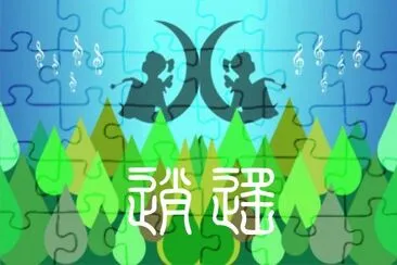 פאזל של åœ–æ–‡ç·¨è¼¯