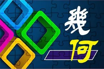 å¹¾ä½• jigsaw puzzle