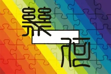 å¹¾ä½•åœ–æ–‡è¨­è¨ˆ