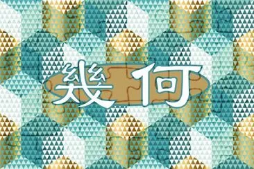 å¹¾ä½•åœ–æ–‡è¨­è¨ˆ