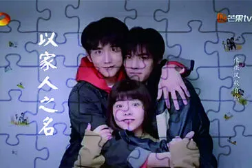 ä»¥å®¶äººä¹‹å jigsaw puzzle