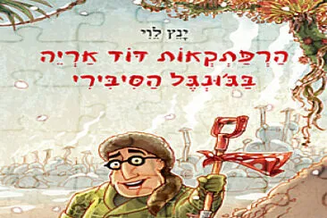 פאזל של ×”×“×•×“ ××¨×™×”