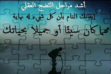 Ø§Ø´Ø¯ Ù…Ø±Ø§Ø­Ù„ Ø§Ù„Ù†Ø¶Ø¬ Ø§Ù„Ø¹Ù‚Ù„ÙŠ jigsaw puzzle