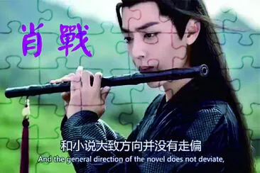 פאזל של å¤§é™¸ç”·æ¼”å“¡ è‚–æˆ°