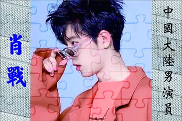 ä¸­åœ‹å¤§é™¸ç”·æ¼”å“¡ è‚–æˆ°