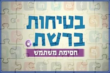×¨×©×ª jigsaw puzzle