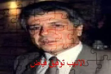פאזל של ØªÙˆÙÙŠÙ‚ ÙÙŠØ§Ø¶